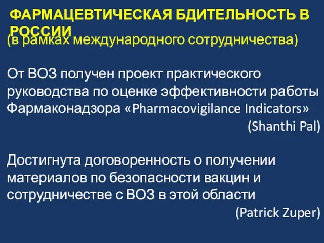 (в рамках международного сотрудничества) От ВОЗ получен проект практического руководства по оценке