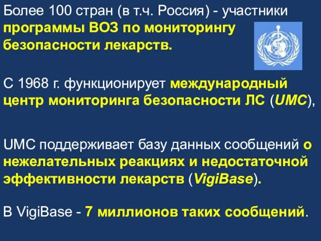 Более 100 стран (в т.ч. Россия) - участники программы ВОЗ по мониторингу