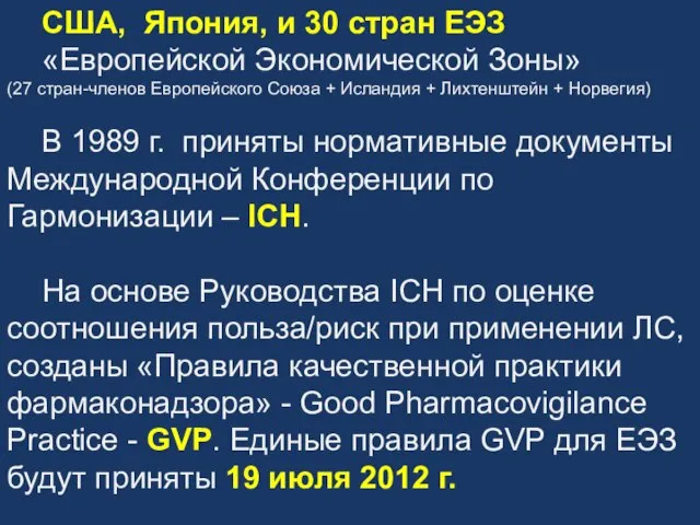 США, Япония, и 30 стран ЕЭЗ «Европейской Экономической Зоны» (27 стран-членов Европейского