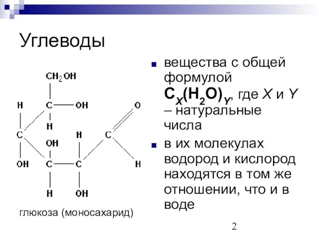 Углеводы вещества с общей формулой CX(H2O)Y, где X и Y – натуральные