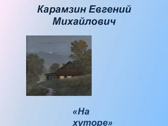 Карамзин Евгений Михайлович «На хуторе»
