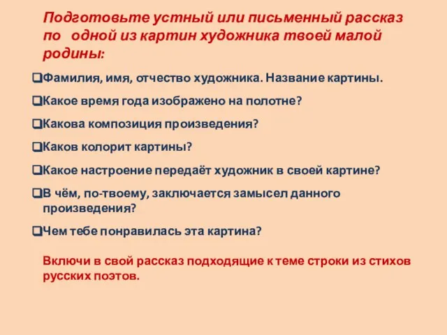 Подготовьте устный или письменный рассказ по одной из картин художника твоей малой