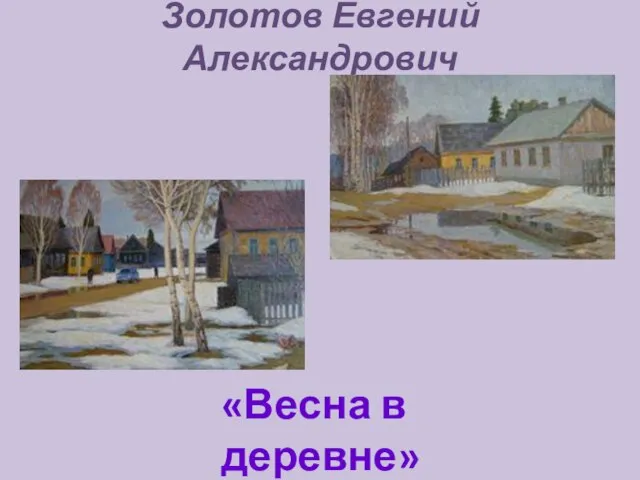 Золотов Евгений Александрович «Весна в деревне»