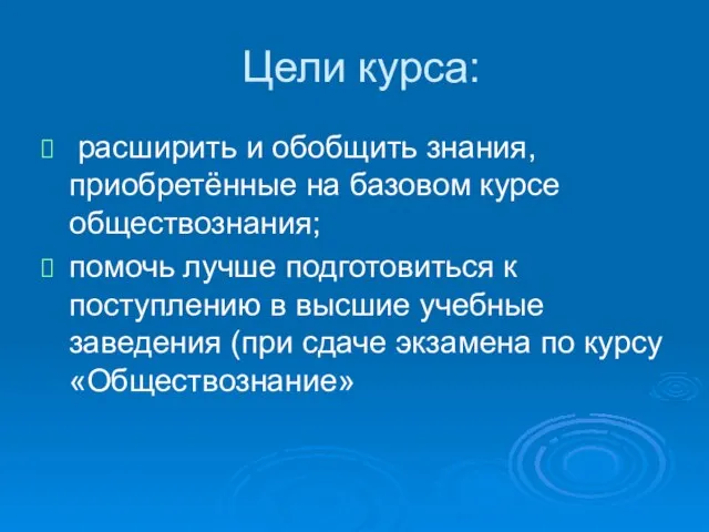 Цели курса: расширить и обобщить знания, приобретённые на базовом курсе обществознания; помочь