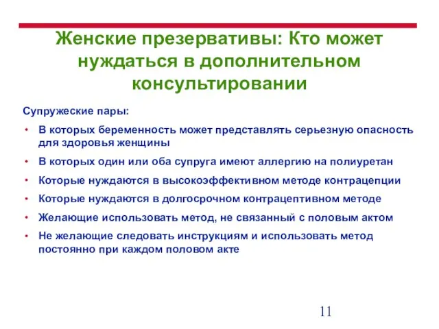 Женские презервативы: Кто может нуждаться в дополнительном консультировании Супружеские пары: В которых