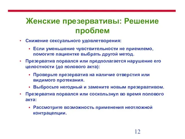 Женские презервативы: Решение проблем Снижение сексуального удовлетворения: Если уменьшение чувствительности не приемлемо,