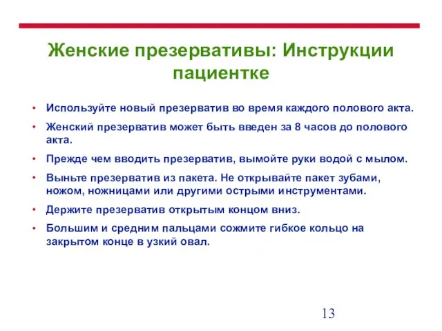 Женские презервативы: Инструкции пациентке Используйте новый презерватив во время каждого полового акта.