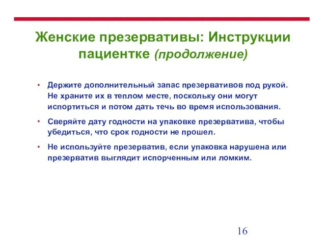 Женские презервативы: Инструкции пациентке (продолжение) Держите дополнительный запас презервативов под рукой. Не