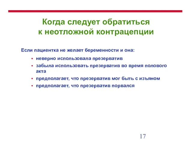 Когда следует обратиться к неотложной контрацепции Если пациентка не желает беременности и