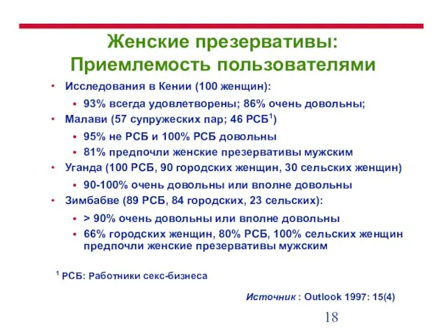 Женские презервативы: Приемлемость пользователями Исследования в Кении (100 женщин): 93% всегда удовлетворены;