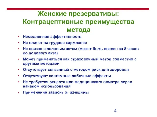 Женские презервативы: Контрацептивные преимущества метода Немедленная эффективность Не влияет на грудное кормление