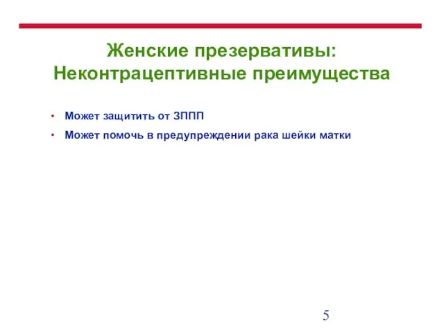 Женские презервативы: Неконтрацептивные преимущества Может защитить от ЗППП Может помочь в предупреждении рака шейки матки