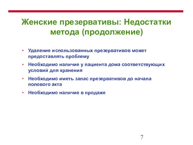 Женские презервативы: Недостатки метода (продолжение) Удаление использованных презервативов может предоставлять проблему Необходимо