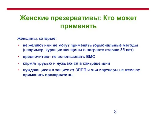 Женские презервативы: Кто может применять Женщины, которые: не желают или не могут