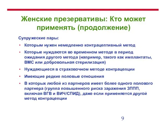 Женские презервативы: Кто может применять (продолжение) Супружеские пары: Которым нужен немедленно контрацептивный