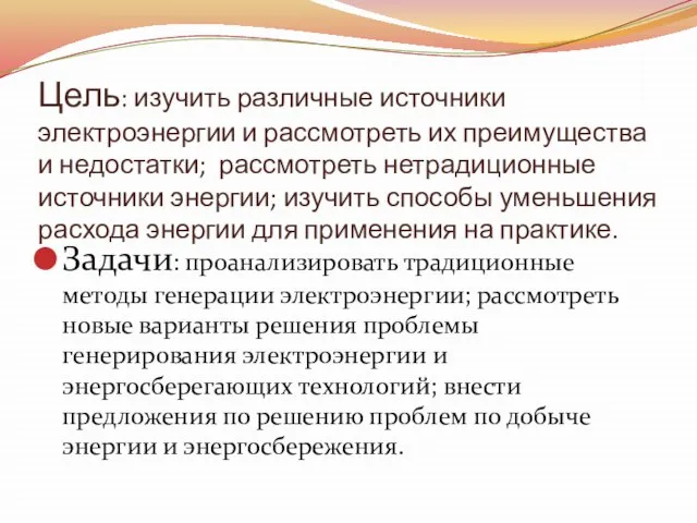 Цель: изучить различные источники электроэнергии и рассмотреть их преимущества и недостатки; рассмотреть