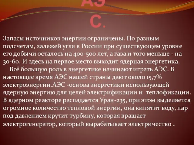 АЭС. Запасы источников энергии ограничены. По разным подсчетам, залежей угля в России