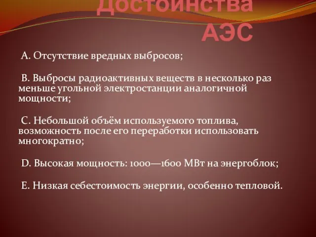 Достоинства АЭС A. Отсутствие вредных выбросов; B. Выбросы радиоактивных веществ в несколько