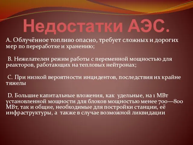 Недостатки АЭС. A. Облучённое топливо опасно, требует сложных и дорогих мер по