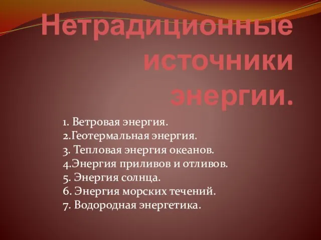 Нетрадиционные источники энергии. 1. Ветровая энергия. 2.Геотермальная энергия. 3. Тепловая энергия океанов.