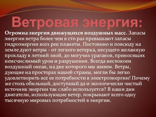 Ветровая энергия: Огромна энергия движущихся воздушных масс. Запасы энергии ветра более чем