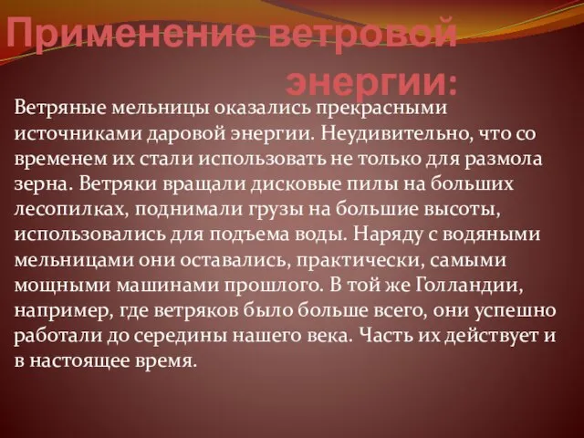 Применение ветровой энергии: Ветряные мельницы оказались прекрасными источниками даровой энергии. Неудивительно, что