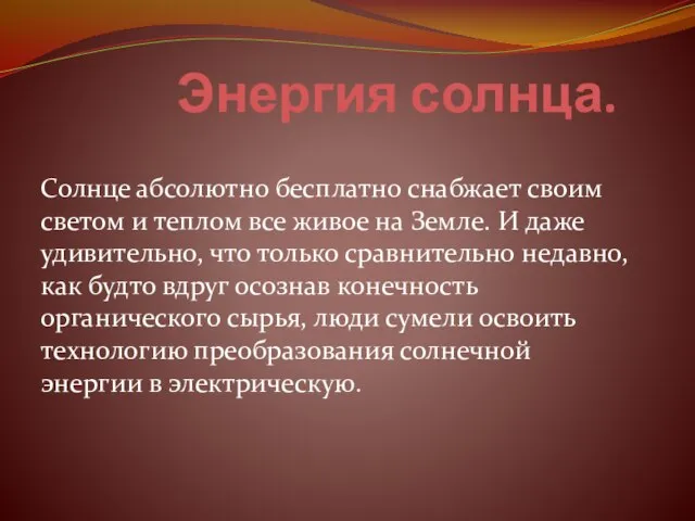 Энергия солнца. Солнце абсолютно бесплатно снабжает своим светом и теплом все живое