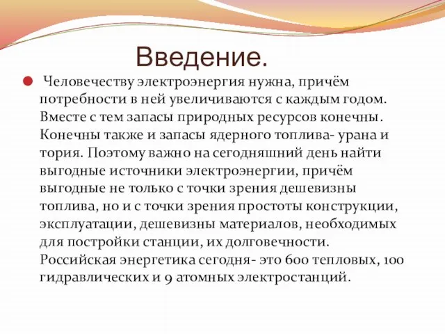 Введение. Человечеству электроэнергия нужна, причём потребности в ней увеличиваются с каждым годом.