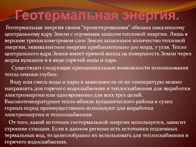 Геотермальная энергия. Геотермальная энергия своим "проектированиям" обязана накаленному центральному ядру Земли с