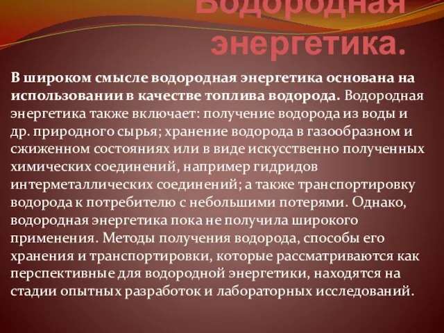 Водородная энергетика. В широком смысле водородная энергетика основана на использовании в качестве