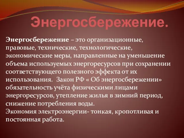 Энергосбережение. Энергосбережение – это организационные, правовые, технические, технологические, экономические меры, направленные на