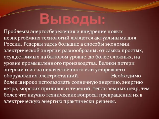 Выводы: Проблемы энергосбережения и внедрение новых неэнергоёмких технологий являются актуальными для России.