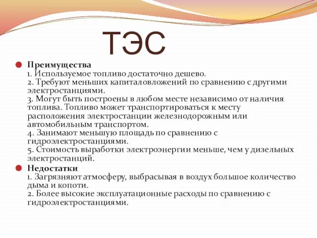 ТЭС Преимущества 1. Используемое топливо достаточно дешево. 2. Требуют меньших капиталовложений по