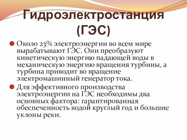 Гидроэлектростанция (ГЭС) Около 23% электроэнергии во всем мире вырабатывают ГЭС. Они преобразуют