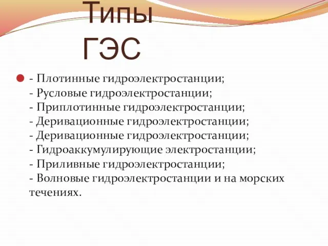 Типы ГЭС - Плотинные гидроэлектростанции; - Русловые гидроэлектростанции; - Приплотинные гидроэлектростанции; -