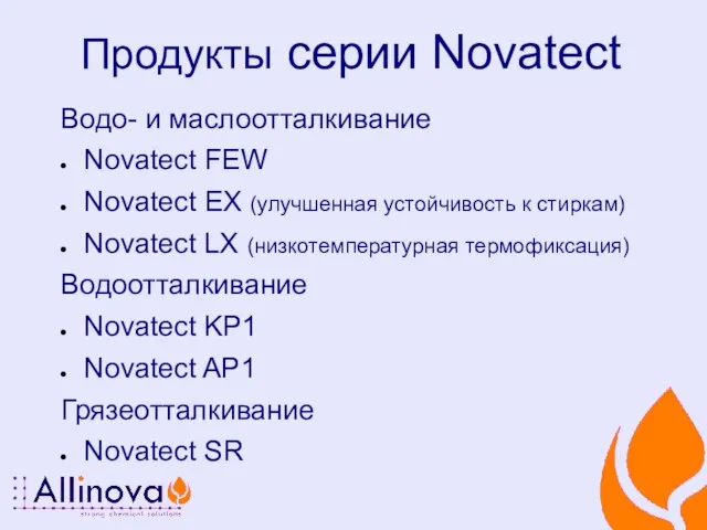 Продукты серии Novatect Водо- и маслоотталкивание Novatect FEW Novatect EX (улучшенная устойчивость