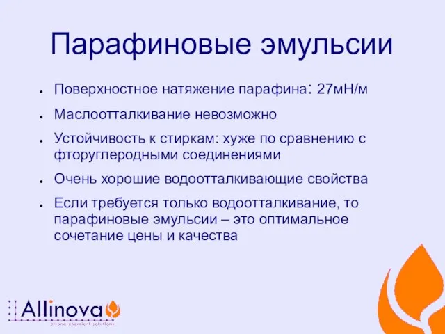 Парафиновые эмульсии Поверхностное натяжение парафина: 27мН/м Маслоотталкивание невозможно Устойчивость к стиркам: хуже