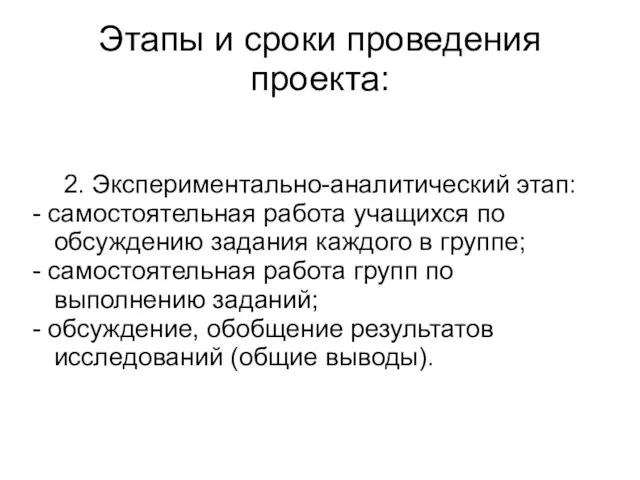 Этапы и сроки проведения проекта: 2. Экспериментально-аналитический этап: - самостоятельная работа учащихся