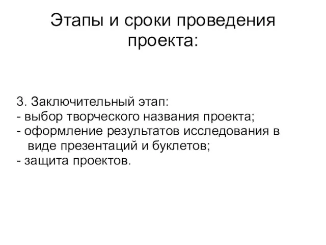 Этапы и сроки проведения проекта: 3. Заключительный этап: - выбор творческого названия