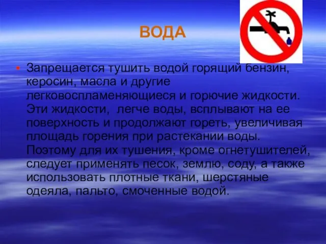 ВОДА Запрещается тушить водой горящий бензин, керосин, масла и другие легковоспламеняющиеся и