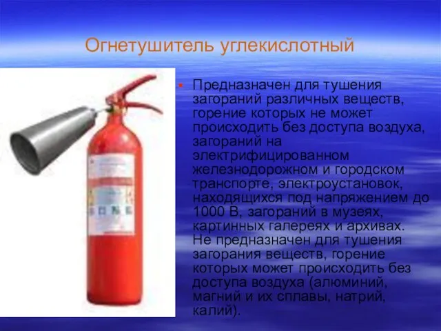Огнетушитель углекислотный Предназначен для тушения загораний различных веществ, горение которых не может