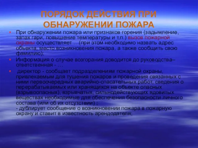 ПОРЯДОК ДЕЙСТВИЯ ПРИ ОБНАРУЖЕНИИ ПОЖАРА При обнаружении пожара или признаков горения (задымление,