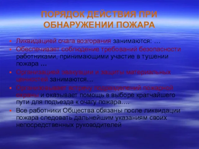 ПОРЯДОК ДЕЙСТВИЯ ПРИ ОБНАРУЖЕНИИ ПОЖАРА Ликвидацией очага возгорания занимаются: … Обеспечивает соблюдение