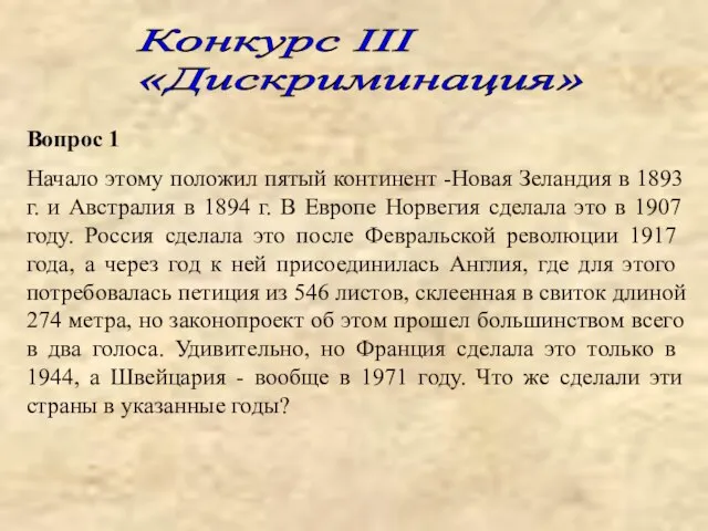 Вопрос 1 Начало этому положил пятый континент -Новая Зеландия в 1893 г.