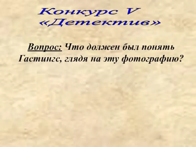 Вопрос: Что должен был понять Гастингс, глядя на эту фотографию? Конкурс V «Детектив»