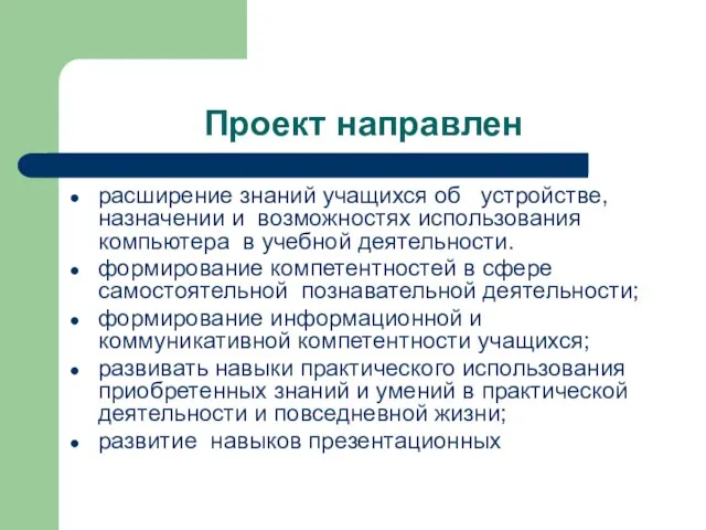 Проект направлен расширение знаний учащихся об устройстве, назначении и возможностях использования компьютера