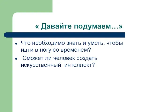 « Давайте подумаем…» Что необходимо знать и уметь, чтобы идти в ногу