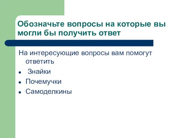 Обозначьте вопросы на которые вы могли бы получить ответ На интересующие вопросы