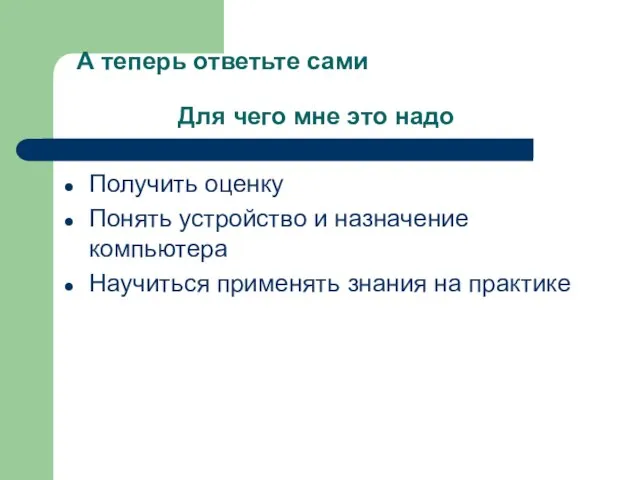 А теперь ответьте сами Для чего мне это надо Получить оценку Понять