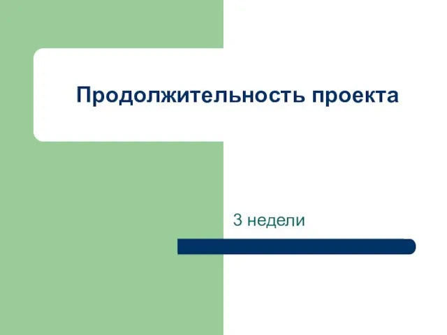 Продолжительность проекта 3 недели